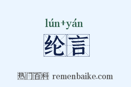 纶言是什么意思的图片